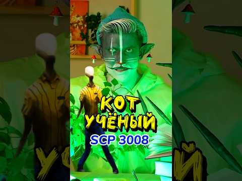 Кот Учёный отвечает на вопрос Тамары, что такое SCP 3008? 🟡🙀🔵 #scp3008 #юмор #комедия #scp