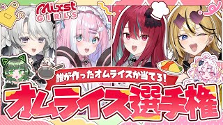【オフコラボ】誰の手料理か見極めろっ！ミクストオムライス選手権！ 【#ミクスト】