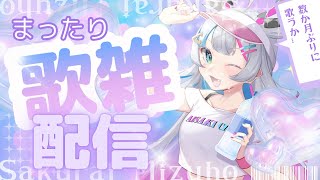 【歌雑】数か月ぶりに歌ったり歌わなかったり歌ったり【あいさきちぃ。／VTuber／配信中】〘 #新人vtuber 〙
