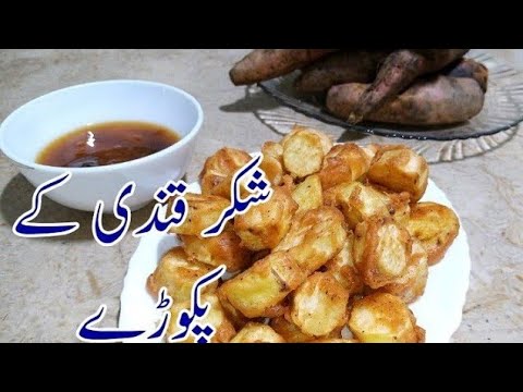 Sakarkandi k Pakoray Ki Recipe | How to make perfect sakarkandi Pakoray |Homemade Sakarkindi Recipe.