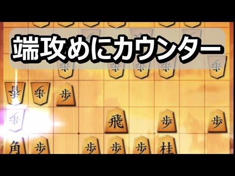 🔥将棋ウォーズ 端攻めにカウンター