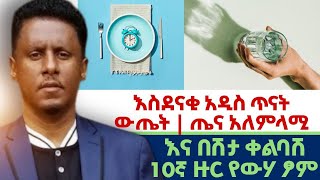 Ethiopia | #እስደናቂ #አዲስ ጥናን ውጤት | #ጤና #አለምላሚ እና በሽታ ቀልባሽ | 10 ዙር በውሃ ፆም