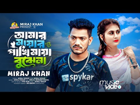 আমার মায়ার পাখি মায়া বুঝেনা । Amar Mayar Pakhi Maya Bujhena । Miraj Khan । কষ্টের নতুন গান । 2024