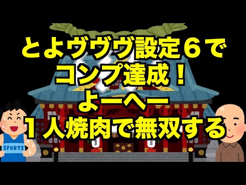 【生配信】とよヴヴヴ設定６でコンプ達成！よーへー１人焼肉で無双する