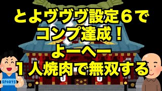 【生配信】とよヴヴヴ設定６でコンプ達成！よーへー１人焼肉で無双する