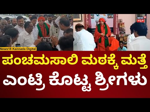 Panchamasali Peeta Issue | ಪೀಠಕ್ಕೆ ಮತ್ತೆ ಎಂಟ್ರಿ ಕೊಟ್ಟ Basava Jaya Mruthyunjaya Swamiji | N18V