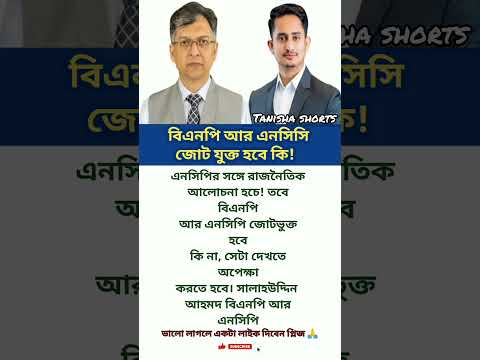 বিএনপি আর এনসিপি জোট যুক্ত হবে কি #motivational #inspiration #quotes #sarjisalam #salauddin #news