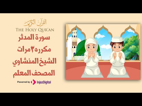 سورة المدثر مكررة 3 مرات | المصحف المعلم للشيخ المنشاوي