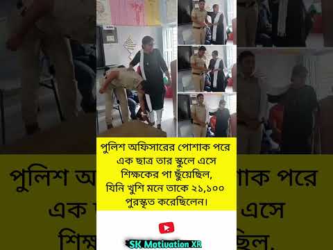 পুলিশ অফিসারের পোশাক পরে এক ছাত্র তার স্কুলে এসে শিক্ষকের পা ছুঁয়েছিল #trending #viral #foryou#facts