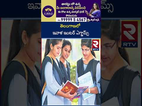 తెలంగాణలో ఇవాళ ఇంటర్ ఎగ్జామ్స్ .. | Good News To Inter Students | RTV