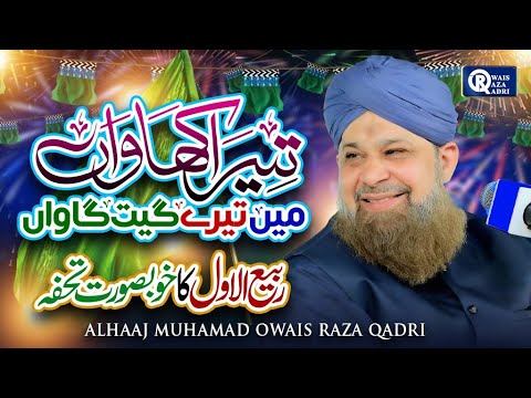 Owais Raza Qadri | Tera Khawan Main Tere Geet Gawan Ya Rasool Allah | Rabi Ul Awal Naat