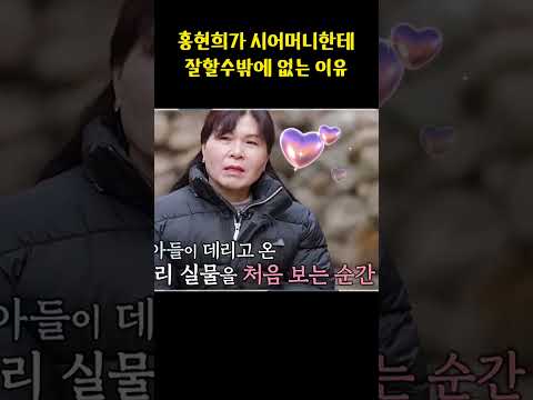 [200만뷰] 홍현희가 시어머니한테 잘할수밖에 없는 이유 #똥별이 #할머니 #성품 #쵝오