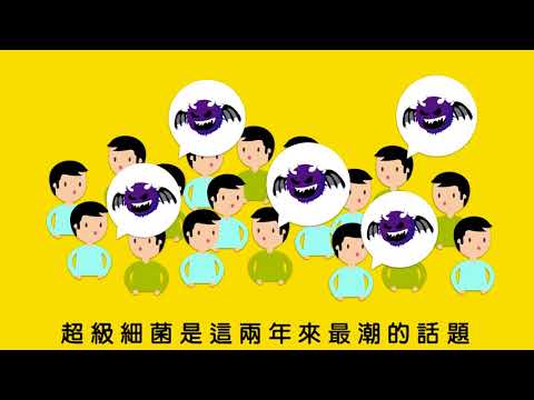 超級細菌懶人包 - YouTube(5:01)