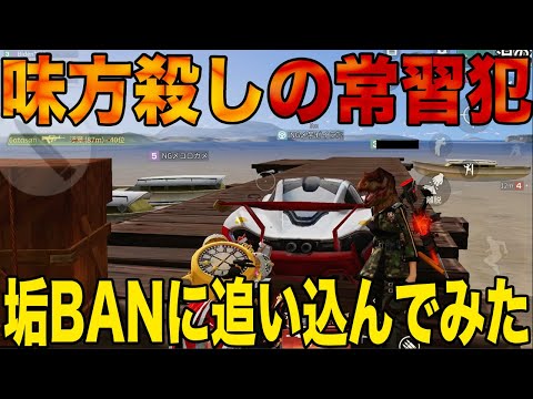 【荒野行動】悪ガキを垢BANまで追い込んでみた