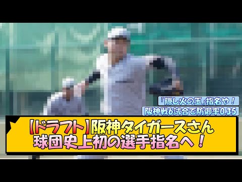 【ドラフト】阪神タイガースさん、球団史上初の選手指名へ！【なんJ/2ch/5ch/ネット 反応 まとめ/阪神タイガース/岡田監督】