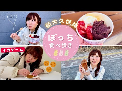 【ひとり食べ歩き】新大久保を満喫！~例の場所も行きました...~