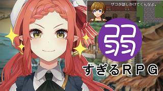 〖 弱すぎるRPG 〗 弱いわけないです！！！！ 〖 心白てと / ネオポルテ 〗
