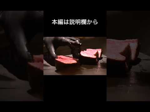 日本一愚痴るフレンチシェフが日本一の和牛でコースを作ったら？