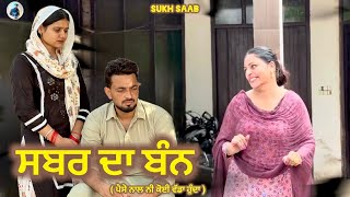 ਸਬਰ ਦਾ ਬੰਨ ( ਪੈਸੇ ਨਾਲ ਨੀ ਕੋਈ ਵੱਡਾ ਹੁੰਦਾ ) ॥ EP-1 ॥ Latest punjabi video 2025 ॥ sukhsaab75