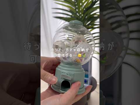 フライングタイガーで買ったガチャガチャ収納がかわいすぎる🫠