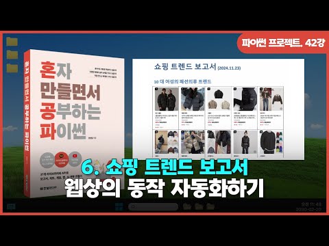 [파이썬 프로젝트] Ch 06. 쇼핑 트렌드 보고서 | ①웹상의 동작 자동화하기