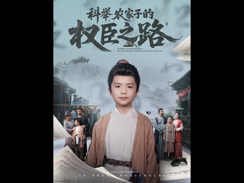 科举农家子的权臣之路(4) #古装 #热血 #短剧全集 #video #短剧全集 #短剧推荐 #必看陸劇短劇推薦#最火 #穿越 poster