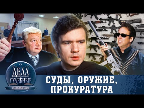 BadComedian дела судебные (Оружие, прокуратура, приговор)