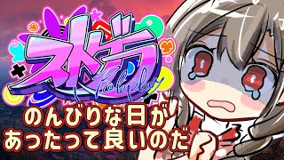 #18【 #ストグラ 】のんびりする日、そう、のんびり【遠吠きゃん】#わおんちょき