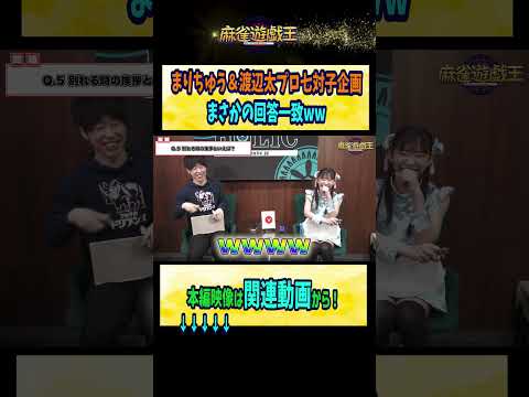 まりちゅう&#渡辺太 プロ 七対子企画 まさかの回答一致ww【麻雀遊戯王】#shorts