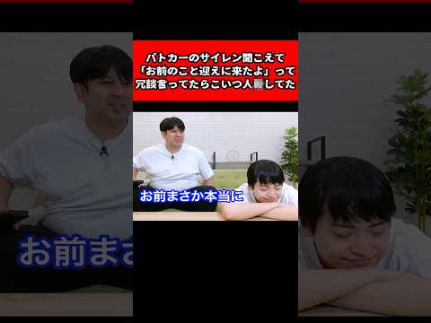 パトカーのサイレン聞こえて「お前のこと迎えに来たよ」って冗談言ってたら、こいつ人殺してた
