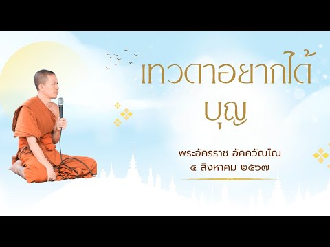 เทวดาอยากได้บุญพระอัครราชอัคควัณโณ