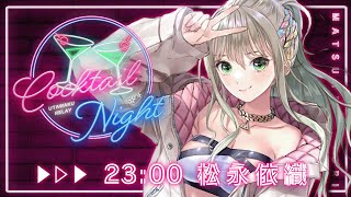【 #CN歌枠リレー 】一夜限りの特別なカクテルをキミに🍸 / 松永依織 【 COCKTAIL NIGHT 】