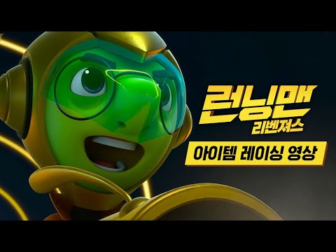 [런닝맨:리벤져스] 아이템 레이싱 영상