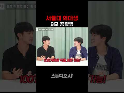 서울대 <strong>의대생</strong> 9월 모의고사 공략법