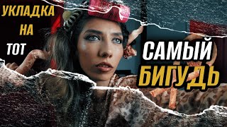 Укладка на мягкий бигудь. Супер подробно