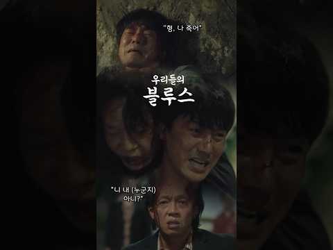 #우리들의블루스 한때 친형제만큼 막역했던 인권과 호식, 사돈이 되기로 약속했던 두 사람