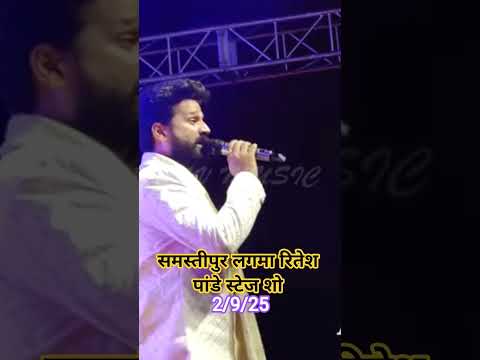समस्तीपुर लगमा रितेश पांडे स्टेज शो 2/09/2025 👀❤️❤️😍😍