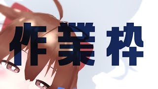 【 Live2D作業枠 】作業雑談～^o^【 Vtuber 】