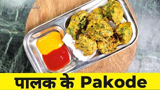 बारिश के मौसम में ऐसे पालक के पकोड़े अगर मिल जाये आह हा हा हा | Palak ke Pakode