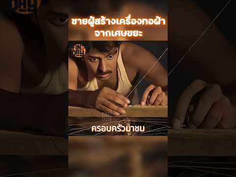 ชายผู้สร้างเครื่องทอผ้าจากเศษขยะ #shorts #สปอยหนัง #หนัง #ฉากหนัง #สปอย #หนังสนุก