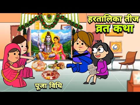 हरतालिका तीज की कहानी | Hartalika Teej Vrat Katha | Teej Vrat | Banda Ki Chugli