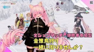 【PSO2NGS Ship4 全ship 参加型 】（公認クリエイター）part.1247:オルタレルム探索で金策鳥狩り一緒に周りませんか？