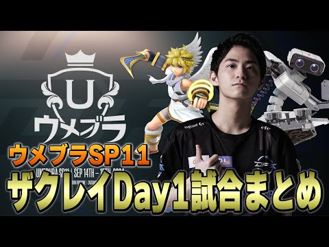 【ウメブラSP11】Day1ザクレイ試合まとめ【スマブラSP】