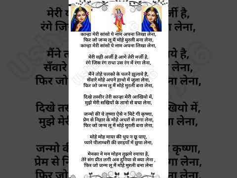 कान्हा मेरी सांसों में नाम अपना लिख लेना #कान्हाजीकाभजन #lyricalbhajan #shortvideo #shorts #krishna🙏