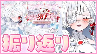 ෆ #儚依るびぃ生誕ウィーク ෆ たくさんのお祝いをありがとうっ.ᐟ.ᐟ 生誕3Dライブの振り返りや裏話を聞いてほしいの…ෆ‪【 #新人VT