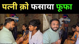 पत्नी क़ो फसाया फूफा | पति क़े रोकर हुआ बुरा हाल | #trendingvideo #trendingnews #news #viralnews