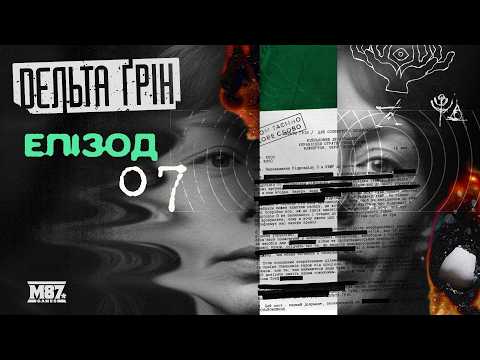 Стежки – Серія 7 | Дельта Ґрін | Настільна рольова гра