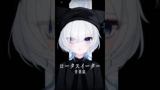 「ロータスイーター」青栗鼠 #cover