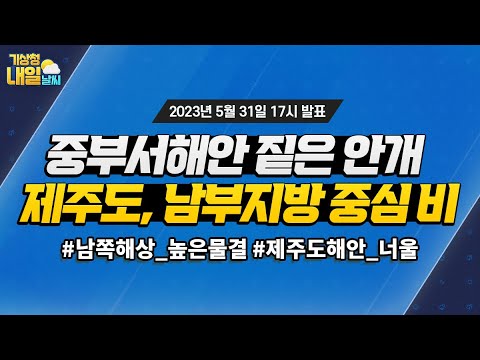 [내일날씨] 중부서해안 짙은 안개, 제주도, 남부지방 중심 비. 5월 31일 17시 기준