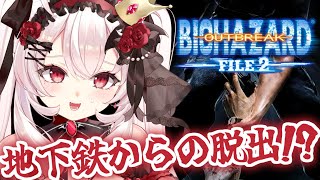 【バイオハザード アウトブレイク FILE2】地下鉄からの脱出？！アリッサで進めるぞ！【占都ちえる/Resident Evil Outbre